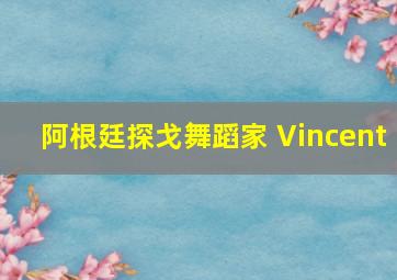 阿根廷探戈舞蹈家 Vincent